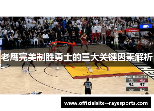 老鹰完美制胜勇士的三大关键因素解析