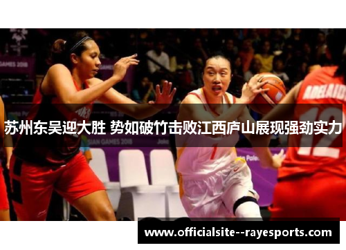 苏州东吴迎大胜 势如破竹击败江西庐山展现强劲实力