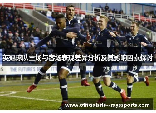英冠球队主场与客场表现差异分析及其影响因素探讨