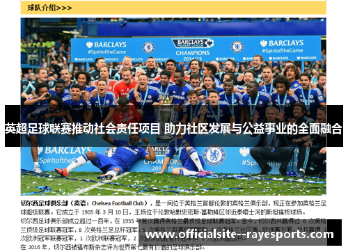 英超足球联赛推动社会责任项目 助力社区发展与公益事业的全面融合