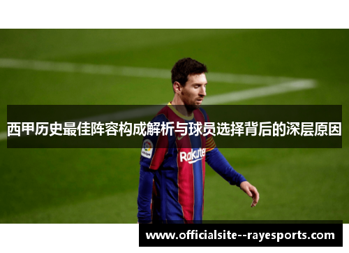 西甲历史最佳阵容构成解析与球员选择背后的深层原因 西甲历史最佳阵容构成解析与球员选择背后的深层原因