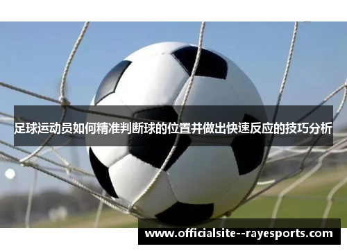 足球运动员如何精准判断球的位置并做出快速反应的技巧分析