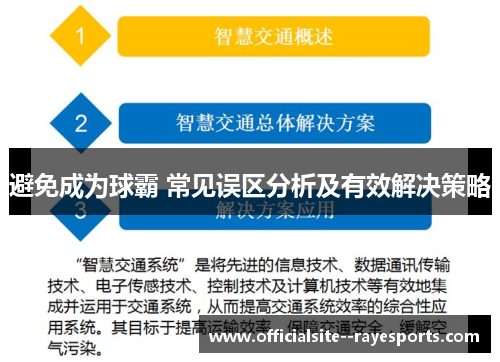 避免成为球霸 常见误区分析及有效解决策略