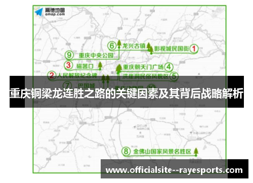 重庆铜梁龙连胜之路的关键因素及其背后战略解析 重庆铜梁龙连胜之路的关键因素及其背后战略解析