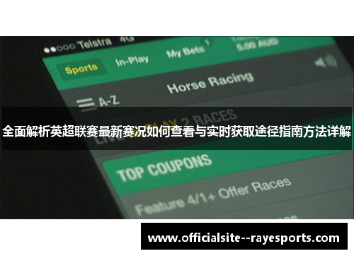 全面解析英超联赛最新赛况如何查看与实时获取途径指南方法详解
