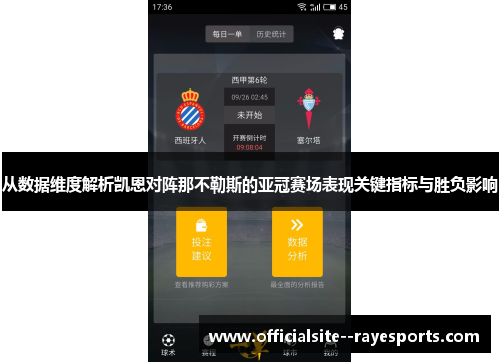 从数据维度解析凯恩对阵那不勒斯的亚冠赛场表现关键指标与胜负影响