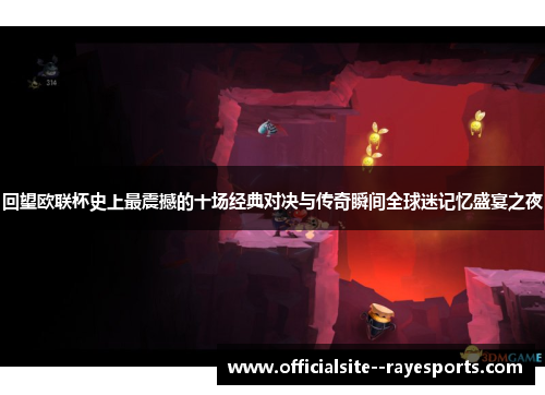 回望欧联杯史上最震撼的十场经典对决与传奇瞬间全球迷记忆盛宴之夜