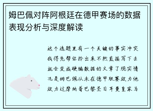 姆巴佩对阵阿根廷在德甲赛场的数据表现分析与深度解读