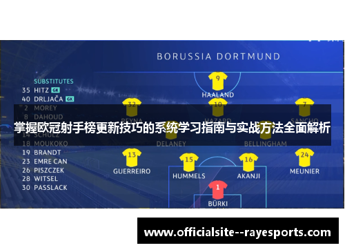 掌握欧冠射手榜更新技巧的系统学习指南与实战方法全面解析
