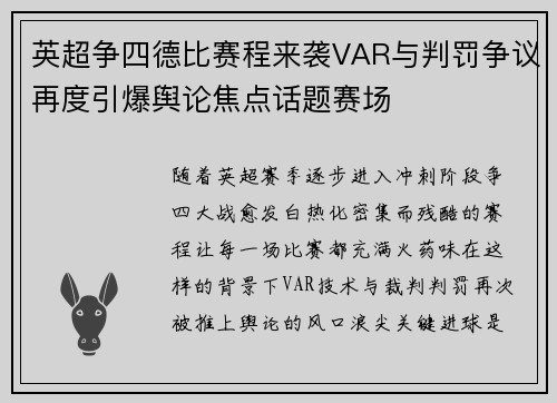 英超争四德比赛程来袭VAR与判罚争议再度引爆舆论焦点话题赛场