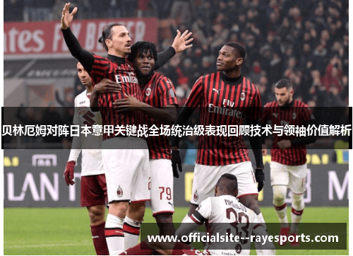 贝林厄姆对阵日本意甲关键战全场统治级表现回顾技术与领袖价值解析