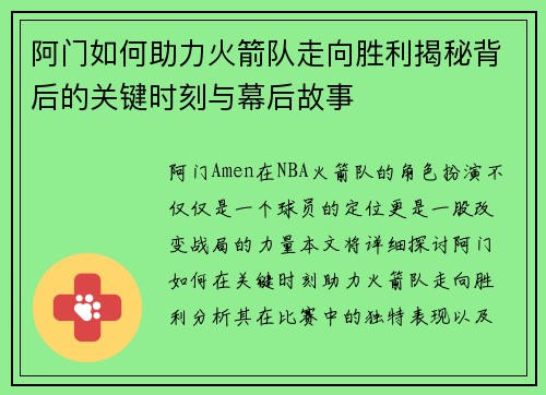 阿门如何助力火箭队走向胜利揭秘背后的关键时刻与幕后故事