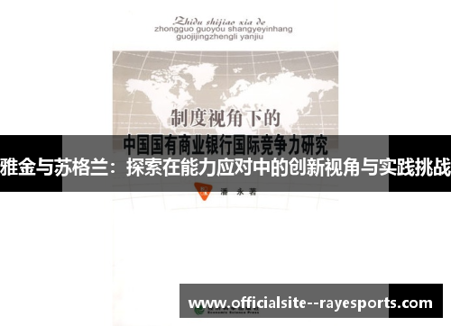 雅金与苏格兰：探索在能力应对中的创新视角与实践挑战