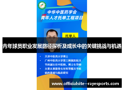 青年球员职业发展路径探析及成长中的关键挑战与机遇