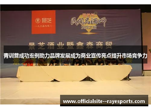 青训营成功案例助力品牌发展成为商业宣传亮点提升市场竞争力