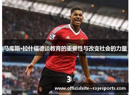 马库斯·拉什福德谈教育的重要性与改变社会的力量