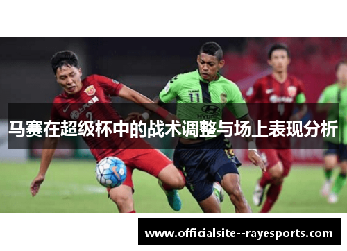 马赛在超级杯中的战术调整与场上表现分析