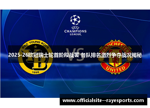 2025-26欧冠瑞士轮首阶段战罢 各队排名激烈争夺战况揭秘 2025-26欧冠瑞士轮首阶段战罢 各队排名激烈争夺战况揭秘
