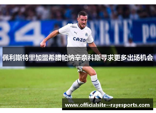 佩利斯特里加盟希腊帕纳辛奈科斯寻求更多出场机会