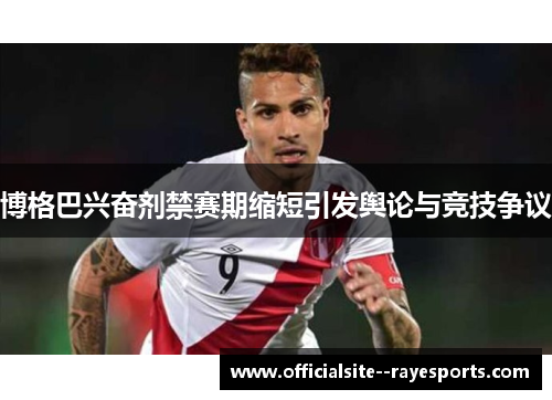 博格巴兴奋剂禁赛期缩短引发舆论与竞技争议