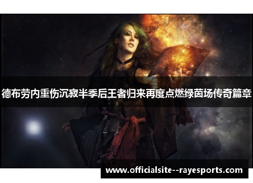 德布劳内重伤沉寂半季后王者归来再度点燃绿茵场传奇篇章