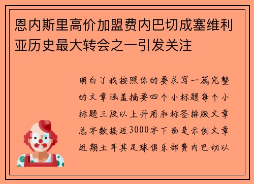 恩内斯里高价加盟费内巴切成塞维利亚历史最大转会之一引发关注