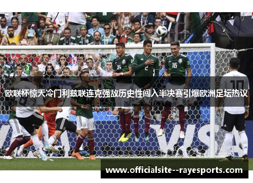 欧联杯惊天冷门利兹联连克强敌历史性闯入半决赛引爆欧洲足坛热议 欧联杯惊天冷门利兹联连克强敌历史性闯入半决赛引爆欧洲足坛热议