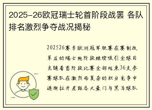 2025-26欧冠瑞士轮首阶段战罢 各队排名激烈争夺战况揭秘 2025-26欧冠瑞士轮首阶段战罢 各队排名激烈争夺战况揭秘