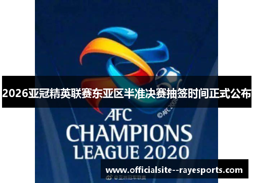 2026亚冠精英联赛东亚区半准决赛抽签时间正式公布 2026亚冠精英联赛东亚区半准决赛抽签时间正式公布