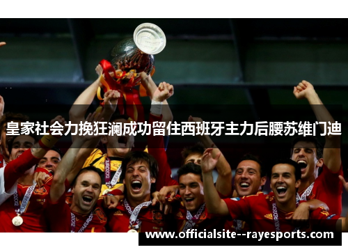 皇家社会力挽狂澜成功留住西班牙主力后腰苏维门迪