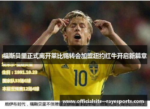 福斯贝里正式离开莱比锡转会加盟纽约红牛开启新篇章