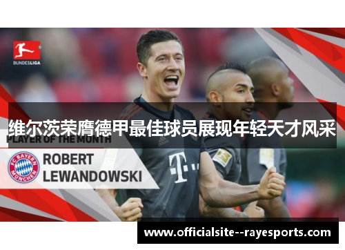 维尔茨荣膺德甲最佳球员展现年轻天才风采
