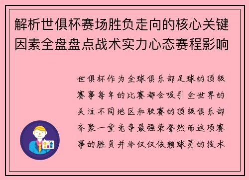 解析世俱杯赛场胜负走向的核心关键因素全盘盘点战术实力心态赛程影响