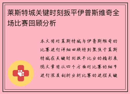 莱斯特城关键时刻扳平伊普斯维奇全场比赛回顾分析