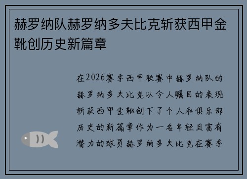 赫罗纳队赫罗纳多夫比克斩获西甲金靴创历史新篇章