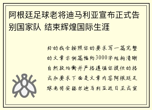 阿根廷足球老将迪马利亚宣布正式告别国家队 结束辉煌国际生涯