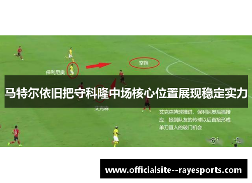 马特尔依旧把守科隆中场核心位置展现稳定实力
