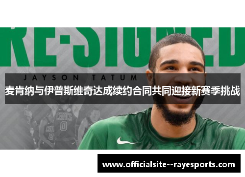 麦肯纳与伊普斯维奇达成续约合同共同迎接新赛季挑战