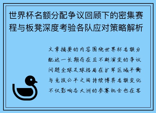 世界杯名额分配争议回顾下的密集赛程与板凳深度考验各队应对策略解析