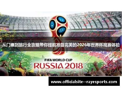 从门票到旅行全攻略带你提前准备完美的2026年世界杯观赛体验