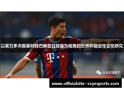 以莱万多夫斯基对阵巴黎圣日耳曼为视角的世界杯稳定性变化研究