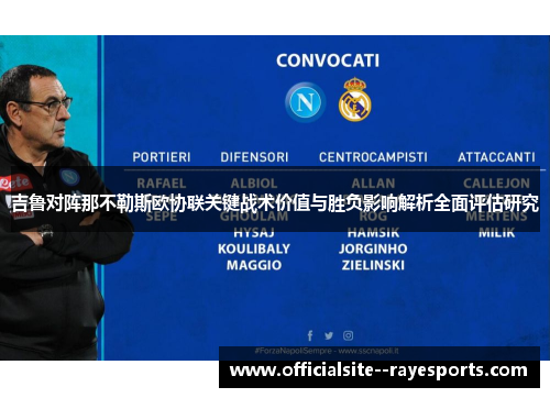 吉鲁对阵那不勒斯欧协联关键战术价值与胜负影响解析全面评估研究