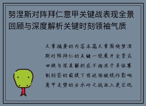 努涅斯对阵拜仁意甲关键战表现全景回顾与深度解析关键时刻领袖气质