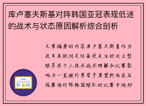 库卢塞夫斯基对阵韩国亚冠表现低迷的战术与状态原因解析综合剖析
