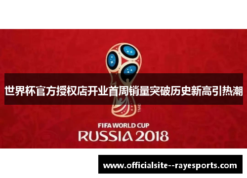 世界杯官方授权店开业首周销量突破历史新高引热潮