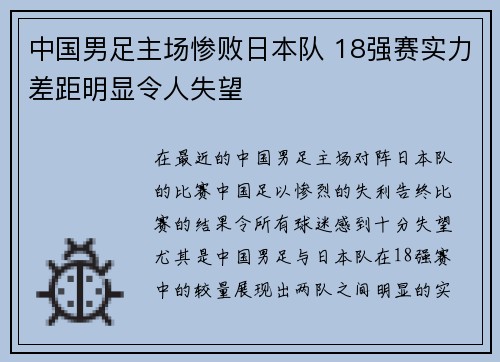 中国男足主场惨败日本队 18强赛实力差距明显令人失望 中国男足主场惨败日本队 18强赛实力差距明显令人失望
