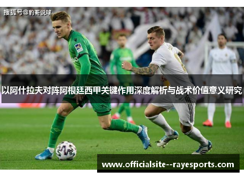 以阿什拉夫对阵阿根廷西甲关键作用深度解析与战术价值意义研究 以阿什拉夫对阵阿根廷西甲关键作用深度解析与战术价值意义研究