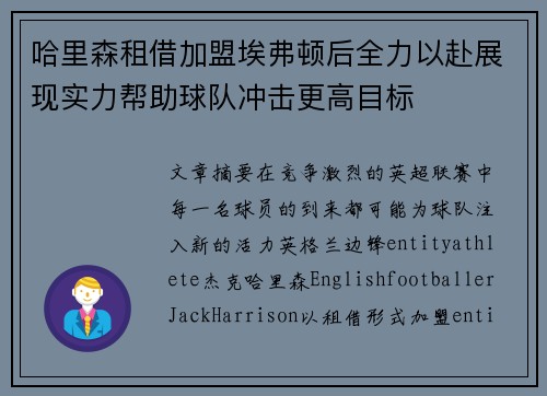 哈里森租借加盟埃弗顿后全力以赴展现实力帮助球队冲击更高目标
