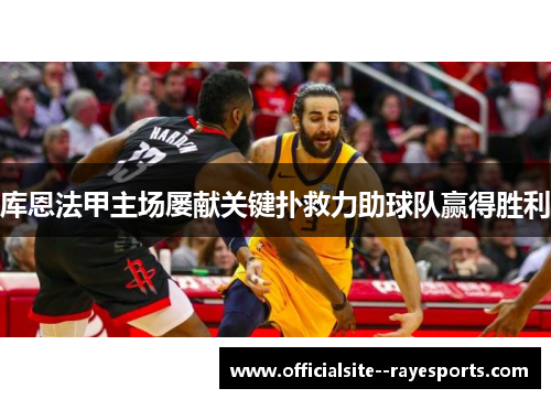 库恩法甲主场屡献关键扑救力助球队赢得胜利