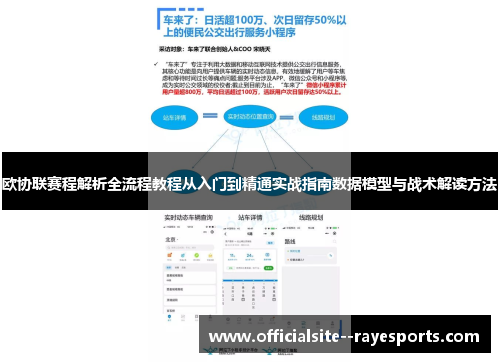 欧协联赛程解析全流程教程从入门到精通实战指南数据模型与战术解读方法